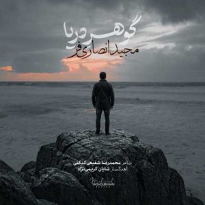 دانلود آهنگ مجید انصاری فر گوهر دریا