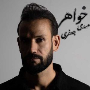 دانلود آهنگ مهدی جعفری خواهر