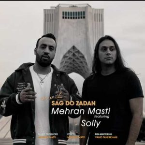دانلود آهنگ مهران مستی و سلی سگ دو زدن