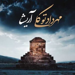 دانلود آهنگ مهرداد توکلی آریشا