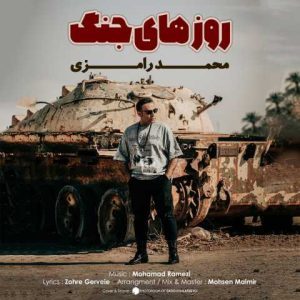 دانلود آهنگ محمد رامزی روزهای جنگ