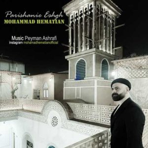 دانلود آهنگ محمد همتیان پریشانی عشق