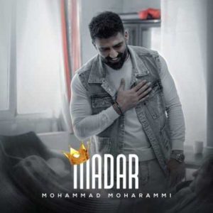دانلود آهنگ محمد محرمی مادر