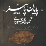 دانلود آهنگ محمد رضا منصوری پایان پاییز