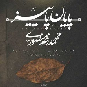 دانلود آهنگ محمد رضا منصوری پایان پاییز