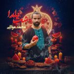 دانلود آهنگ محمد مولایی شب یلدا