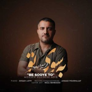 دانلود آهنگ محسن حسینی ادیب به سوی تو