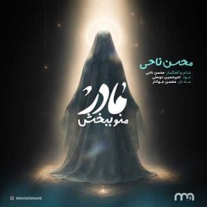 دانلود آهنگ محسن ناحی مادر منو ببخش