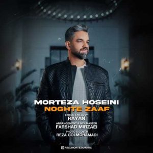 دانلود آهنگ مرتضی حسینی نقطه ضعف