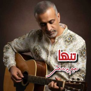 دانلود آهنگ رحیم پوردرخش تنها