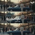 دانلود آهنگ رضا مهاجر دوست دارم