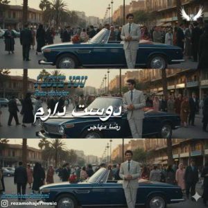 دانلود آهنگ رضا مهاجر دوست دارم