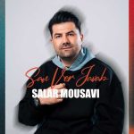 دانلود آهنگ سالار موسوی سن ور جواب