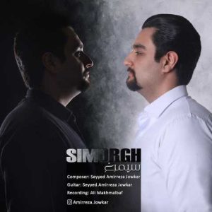 دانلود آهنگ سید امیررضا جوکار سیمرغ