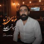 دانلود آهنگ یحیا شمس الدینی غوغای دنیا
