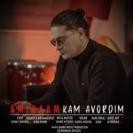 دانلود آهنگ امیرام کم آوردیم