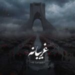 دانلود آهنگ علی اسماعیلی غریبانه