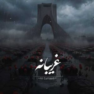 دانلود آهنگ علی اسماعیلی غریبانه