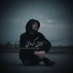 دانلود آهنگ امیرعلی کریمخانی لالایی (کردی فارسی)