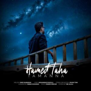 دانلود آهنگ حامد طاها تمنا