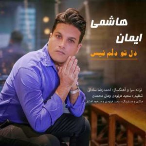 دانلود آهنگ ایمان هاشمی دل تو دلم نیست