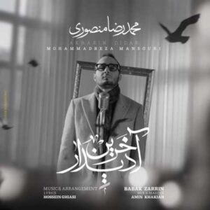 دانلود آهنگ محمدرضا منصوری آخرین دیدار
