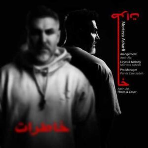 دانلود آهنگ مرتضی اشرفی خاطرات