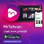 دانلود اپلیکیشن مستر تهران MrTehran