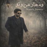دانلود آهنگ ناصر سمیر وه هار مه ن و تو (بهار من و تو)