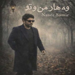 دانلود آهنگ ناصر سمیر وه هار مه ن و تو (بهار من و تو)