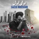 دانلود آهنگ سعید نوشان برای ایران