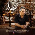 دانلود آهنگ سجاد عاشوری سوجه وا
