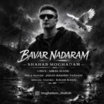 دانلود آهنگ شهاب مقدم باور ندارم