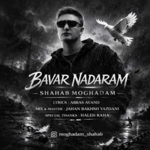 دانلود آهنگ شهاب مقدم باور ندارم