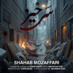 دانلود آهنگ شهاب مظفری سرخیز