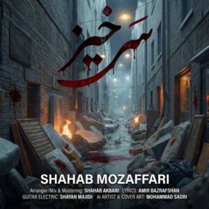 دانلود آهنگ شهاب مظفری سرخیز