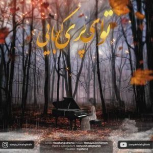 دانلود آهنگ سونیا خوش قیافه توی ای پری کجایی (بیکلام)