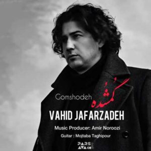 دانلود آهنگ وحید جعفرزاده گمشده