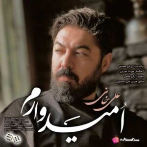 دانلود آهنگ علی خانی امیدوارم