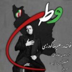 دانلود آهنگ علیرضا گودرزی وطن