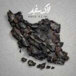 دانلود آهنگ امیر عظیمی لاک سفید