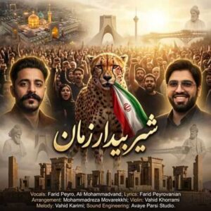 دانلود آهنگ فرید پیرو شیر بیدار زمان