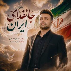 دانلود آهنگ مسعود اسدی جانفدای ایران