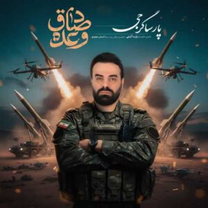 دانلود آهنگ پارسا گرجی وعده ی صادق