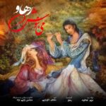 دانلود آهنگ رهاو می بنوش