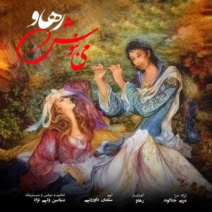 دانلود آهنگ رهاو می بنوش