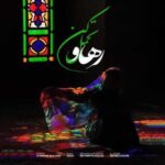 دانلود آهنگ رهاو تحمل کن