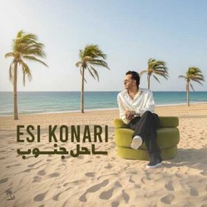 دانلود آهنگ اسی کناری ساحل جنوب