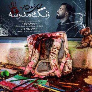دانلود آهنگ مهدی سلطان زنگ مدرسه