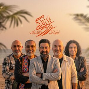 دانلود آهنگ اپیزود دریای پارس زار و زندگی